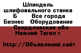 Шпиндель  шлифовального станка 3Б151. - Все города Бизнес » Оборудование   . Свердловская обл.,Нижний Тагил г.